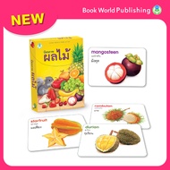 Book World Flash Card สื่อการเรียนรู้ บัตรภาพผลไม้ 2 ภาษา (ไทย-อังกฤษ) พร้อมปริศนาคำทายให้เด็กเล่นทา