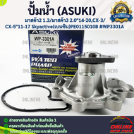 ปั้มน้ำ (ASUKI) มาสด้า2 1.3/มาสด้า3 2.0"14-20CX-3/CX-5"11-17 Skyactive(เบนซิน)PE0115010B #WP3301A **