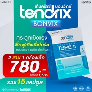 Tendrix Bonvix [ 2 แถม 1 กล่องเล็ก ] เท็นดริกซ์ บอนวิกซ์ ฟื้นฟูเนื้อเยื่อในข้อ ลดปวดเข่า ข้อเสื่อม ก