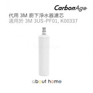 CarbonAge - 代用 3M 廚下淨水器濾芯 過濾器 適用於 3M 3US-PF01, K00337 [D75]