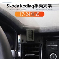台灣現貨17-24年式Skoda kodiaq 手機支架 卡扣式安裝 導航支架 出風口固定