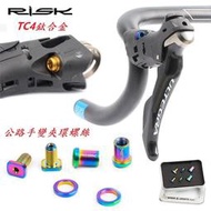 (愛輪單車)RISK TC4鈦合金Shimano 公路車手變夾環套裝螺絲 自行車跑車R8000手變頭固定座螺絲不銹鋼白鐵