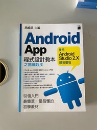 Android App 程式設計教本之無痛起步