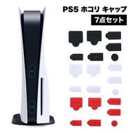 PS5 カバー ホコリ キャップ 埃 ほこり 防止 保護 プレステ5 本体 プレイステーション5 PlayStation5 シリコン プレイステーショ...