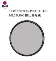 ((台中新世界))【少量現貨】B+W 77mm XS-PRO HTC CPL MRC NANO 凱氏偏光鏡 捷新公司貨
