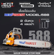 เลื่อยยนต์ New West รุ่น 588 เลื่อยน้ำมัน เลื่อยไม้ ตัดไม้ โซ่22นิ้ว เลื่อยยนต์ยนต์รุ่นงานหนัก เครื่