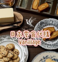 2月日本零食代購 Vanillage 香草 呍呢拿餅乾 費南雪 朱古力餅乾