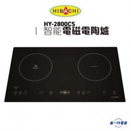 HY2800CS -嵌入/座檯式兩用雙頭煮食爐 (電陶爐+電磁爐) (HY-2800CS)