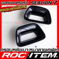 ROC ITEM ครอบ กรอบ หลัง เบาะหน้า BYD Sealion 7 EV ลาย เคฟล่า CARBON ของแต่ง คอนโซล ภายใน sealion7 กั
