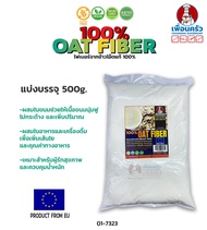 Oat Fiber โอ๊ตไฟเบอร์ แบ่งบรรจุ 500 กรัม (01-7323-31)