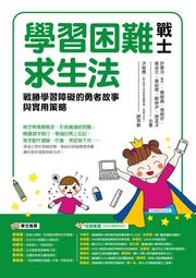 學習困難戰士求生法：戰勝學習障礙的勇者故事與實用策略 總策劃：洪雅惠（彰化師大特教系副教授／前系主任）