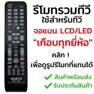 รีโมททีวีรวมรุ่น จอแบน LCD/LED/Smart TV รุ่นหายากๆ [กดดูรูปที่แทนได้] เช่น Alpha  Kimura  Onida Pris