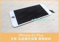 ★普羅維修中心★ 新北/高雄 iPhone 6S Plus 全新液晶觸控螢幕 副廠 破屏 玻璃破裂 面板 觸控亂跳