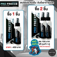 PRO FREEZE’s Herbal Cool Spray ขนาด 60 ML สเปรย์ประคบเย็น ลดอาการบาดเจ็บของกล้ามเนื้อ