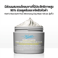 Kiehls | มาส์กโคลน kiehls rare earth pore minimizing clay mask 125 มล