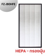 แผ่นกรองอากาศ Sharp รุ่น FP-J80TA-H/W  FP-J60TA ไส้กรองอากาศ HEPA FZ-J80HFE แผ่นกรองกลิ่น FZ-J80DFE 