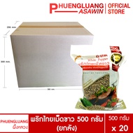 (ยกลัง 20 ถุง) พริกไทยเม็ดขาว 500 กรัม บรรจุถุงซิปล็อค ตรา ผึ้งหลวง - White pepper corn 500 g.