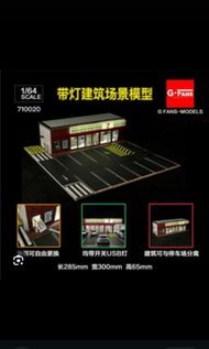 G.Fans 1:64 miniatures 710020 帶燈場景
