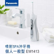 【Panasonic 國際牌】無線國際電壓充電式沖牙機 EW-1413-H -