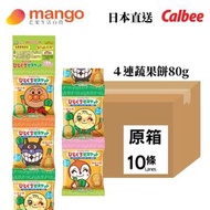 不二家 - 【原箱優惠】4連包麵包超人蔬果餅80g (10條)(日本零食,高鈣,迷你蔬菜小麥餅乾,波波,不含蛋 )