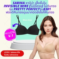 Sabina ซาบีน่า เสื้อชั้นใน Invisible Wire (ไม่มีโครง) ไม่ดันทรง รุ่น Pretty Perfectรุ่น8301 ราคาป้าย