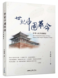 世紀中國革命：中華人民共和國史 (新品)