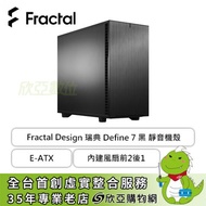 Fractal Design 瑞典 Define 7 黑 靜音機殼 (E-ATX/Type-C/內建風扇前2後1/顯卡445mm/塔散185mm) FD-C-DEF7A-01