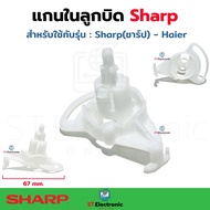 แกนในลูกบิด Sharp (ชาร์ป) Haier เปิด - ปิด น้ำทิ้งเครื่องซักผ้า ชาร์ป ไฮเออร์ แกนเปิดปิดน้ำทิ้ง อะไห