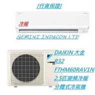 [行貨保證] DAIKIN 大金 R32 FTHM60RAV1N 2.5匹變頻冷暖分體式冷氣機