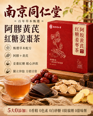 南京同仁堂 阿膠黃芪紅糖薑棗茶 22g×15包｜女士暖身保健茶飲｜養生沖泡飲品｜茶包  去濕祛濕 茶袋暖宮經痛姜茶黃耆薑茶  姜枣茶 紅棗茶 經期 姨媽獨立包裝 平行進口貨品