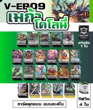 แวนการ์ด แยกแคลน VGT-V-EB09 VGT-V-EB10 ทาจิ สไปค์ เมก้า เนโอ เกรทเน โกลด์ พาลาดิน แถม ควิกชิลด์ ร้าน