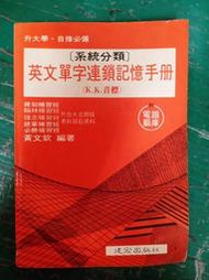 升大學 系統分類 英文單字連鎖記憶手冊 (k.k音標) 黃文欽 建宏 部分劃記 P84