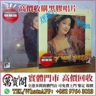 全港免費上門 黑膠唱片，鄧麗君黑膠唱片，白版碟，中文黑膠碟，白版碟，香港歌手 黑膠LP，台灣歌手LP，流行曲唱片
