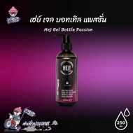 เจลหล่อลื่นสูตรน้ำ Hej Gel Bottle Passion 250 ml. เจลหล่อลื่นสูตรน้ำ สูตรเนื้อหนานุ่ม 3 เท่า (1 ขวด)