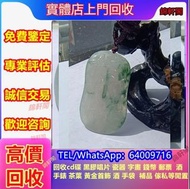 好價回收 翡翠 老鋪黃金，手鐲，9999黃金，黃金首飾，佛牌，平安扣，寶格麗Bvlgari、CHANEL香奈兒、鑽石戒指、平安扣、Pandora、無事牌、飄花、冰種、舒俱來、碧璽 舒俱來 Tiffan