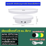 แท่นหมุนอัติโนมัติโชว์สินค้าขนาด14cmรับน้ำหนักได้3kg แท่นโชว์สินค้า 360° (สินค้าหมุนอัตโนมัติ แท่นหมุนโชว์ แท่นวางของโชว์ แท่นโชว์หมุน ฐานวางสินค้า)