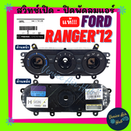 แผงวงจร แผงหน้าปัด แท้!!! FORD RANGER 2012 BT50 PRO มีเฉพาะหน้ากาก ฟอร์ด เรนเจอร์ 12 บีที 50 โปร แผงวงจรแอร์ แผงหน้าปัดแอร์ อะไหล่ พัดลม พัดลมแอร์ สวิทช์ สวิท รถ แอร์รถยนต์