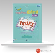 หนังสือ Upskill ตะลุยโจทย์ฟิสิกส์ ม.ปลาย