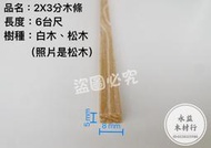 松木 2×3分木條 扁木條 實木條 紗窗押條 小木條 方條＊永益木材行(台北)＊