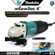 Makita M0900B เครื่องเจียร 4นิ้ว 540วัตต์ (แทน MT90)