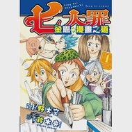 七大罪 金恩的漫畫之道 1 作者：小野大空,鈴木央
