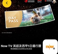 now tv 英超及西甲賽事1日通行證