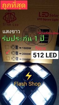 12.12 สว่างถึงเช้า ไฟโซล่าเซลล์ UFO 2000W 8 ทิศทาง 512 LED ไฟถนน แสงขาว วอร์มไวท์