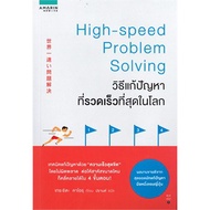 The fastest solution method in the world High-speed Problem Solving