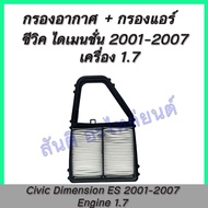 กรองอากาศ  ฮอนด้า ซีวิค ไดเมนชั่น ปี 2001-2006 Civic Dimension ES เครื่อง 1.7 Filter car air