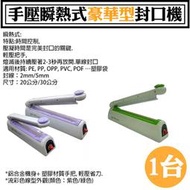 台灣製【手壓瞬熱式豪華型封口機】20公分/30公分。封線：2mm/5mm，桌上型瞬熱式封口機