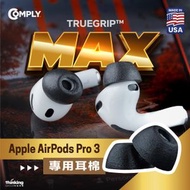 COMPLY - Comply™ For Apple AirPods Pro 3 Max專用耳棉