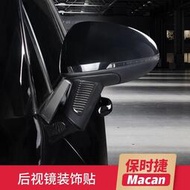 【現貨】適用於Porsche 保時捷 14-23Macan碳纖維後視鏡貼裝飾條改裝防刮擦車貼配件