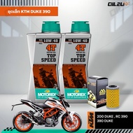 ชุดเซ็ท KTM 200-390 DUKE, RC390 น้ำมันเครื่อง MOTOREX Top Speed 10W40/15W50, กรอง FR-155