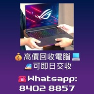 💰高價徵收♻️電競筆電 Gaming Laptop 電腦 筆電 手提電腦 電競筆電 筆記本 Laptop Notebook 各牌子 各型號 華碩 Asus ROG Zephyrus 雷蛇 Razer 